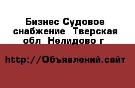 Бизнес Судовое снабжение. Тверская обл.,Нелидово г.